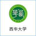 西華大學